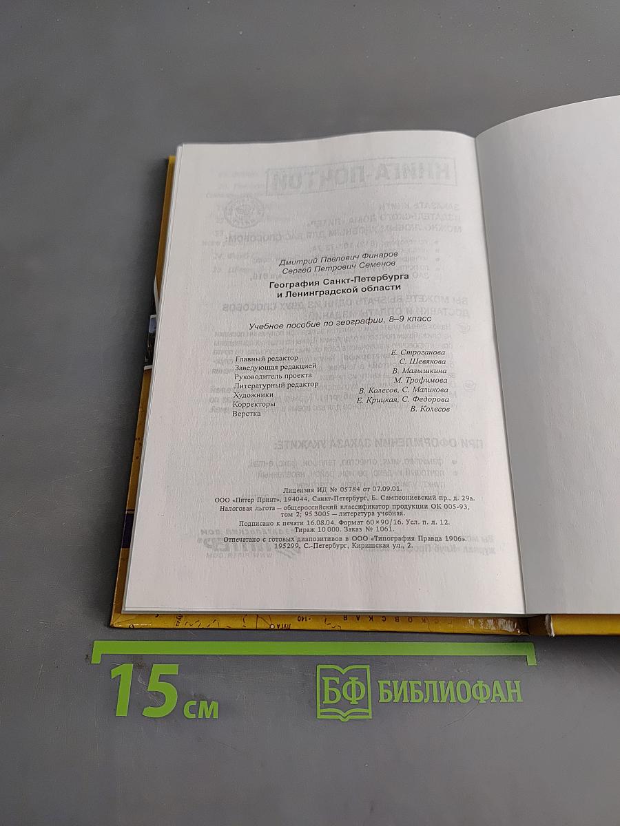 Санкт-Петербург и Ленинградская область. Учебное пособие по географии. 8-9 класс