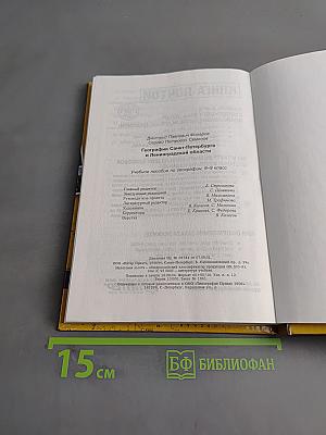 Санкт-Петербург и Ленинградская область. Учебное пособие по географии. 8-9 класс