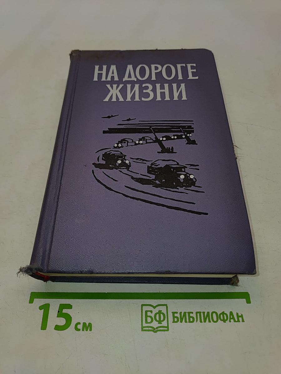 На дороге жизни