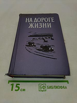 На дороге жизни