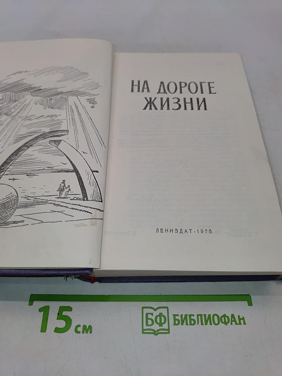 На дороге жизни