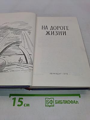 На дороге жизни