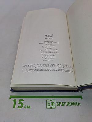 На дороге жизни