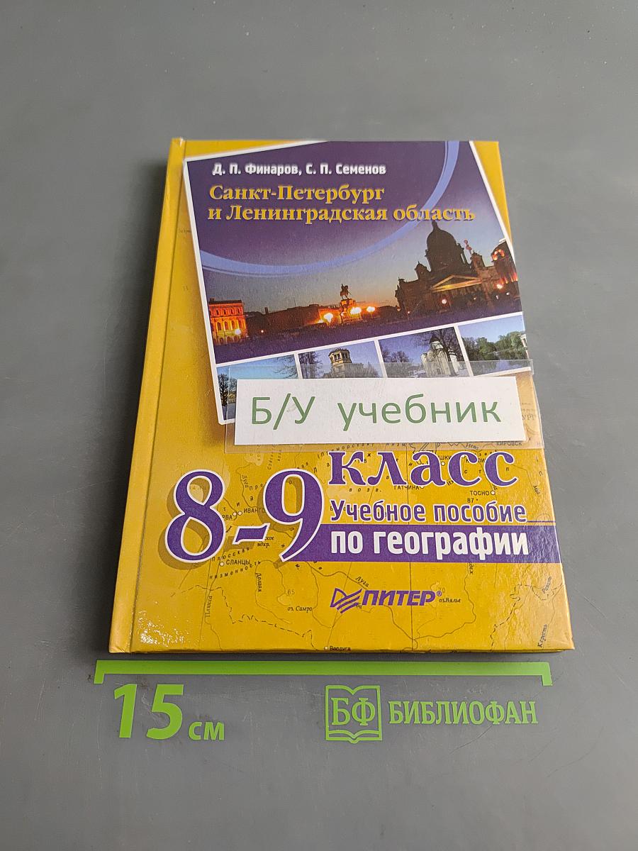 Санкт-Петербург и Ленинградская область. Учебное пособие по географии. 8-9 класс