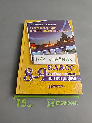 Санкт-Петербург и Ленинградская область. Учебное пособие по географии. 8-9 класс