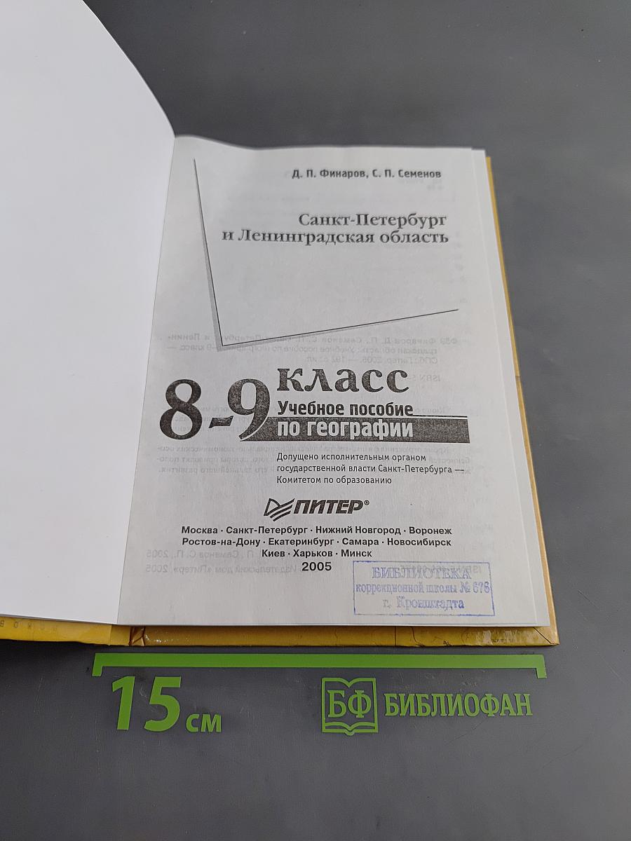 Санкт-Петербург и Ленинградская область. Учебное пособие по географии. 8-9 класс
