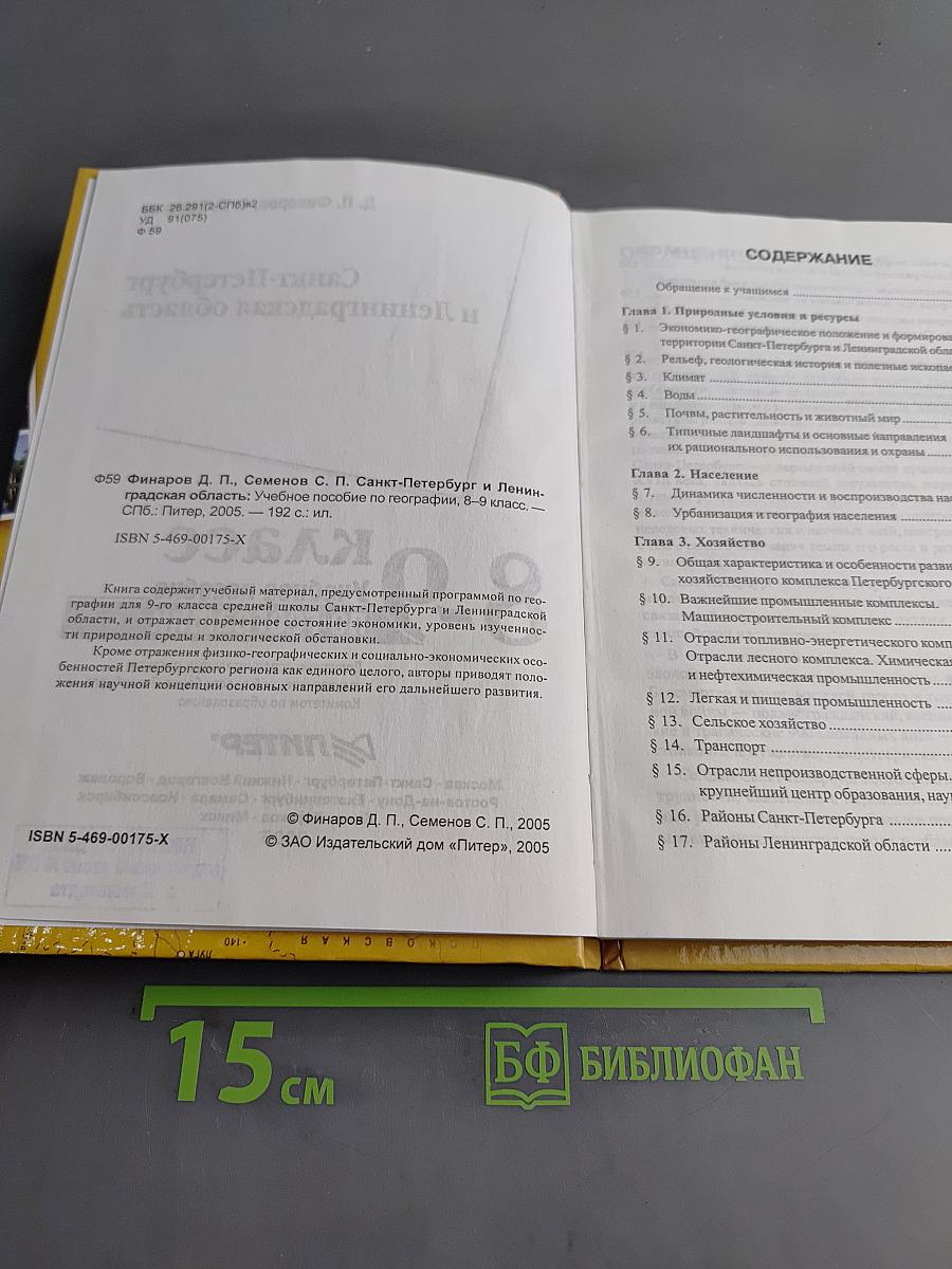 Санкт-Петербург и Ленинградская область. Учебное пособие по географии. 8-9 класс