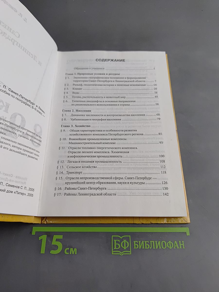 Санкт-Петербург и Ленинградская область. Учебное пособие по географии. 8-9 класс