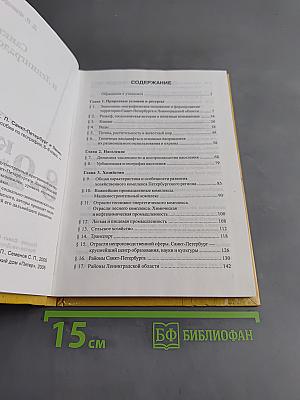 Санкт-Петербург и Ленинградская область. Учебное пособие по географии. 8-9 класс