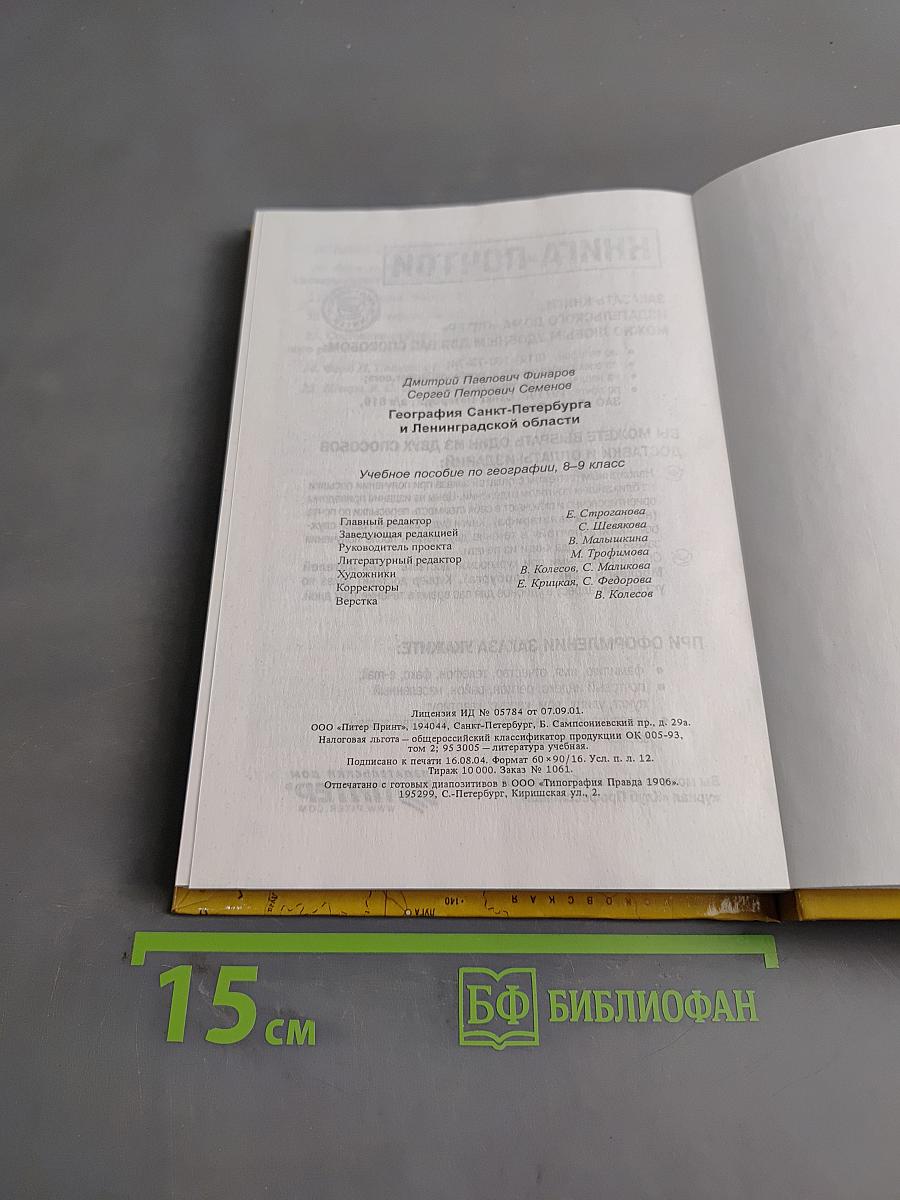 Санкт-Петербург и Ленинградская область. Учебное пособие по географии. 8-9 класс