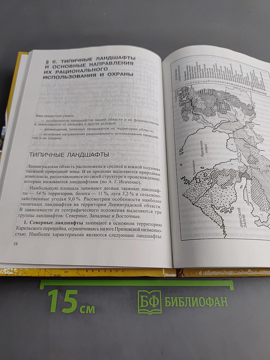 Санкт-Петербург и Ленинградская область. Учебное пособие по географии. 8-9 класс