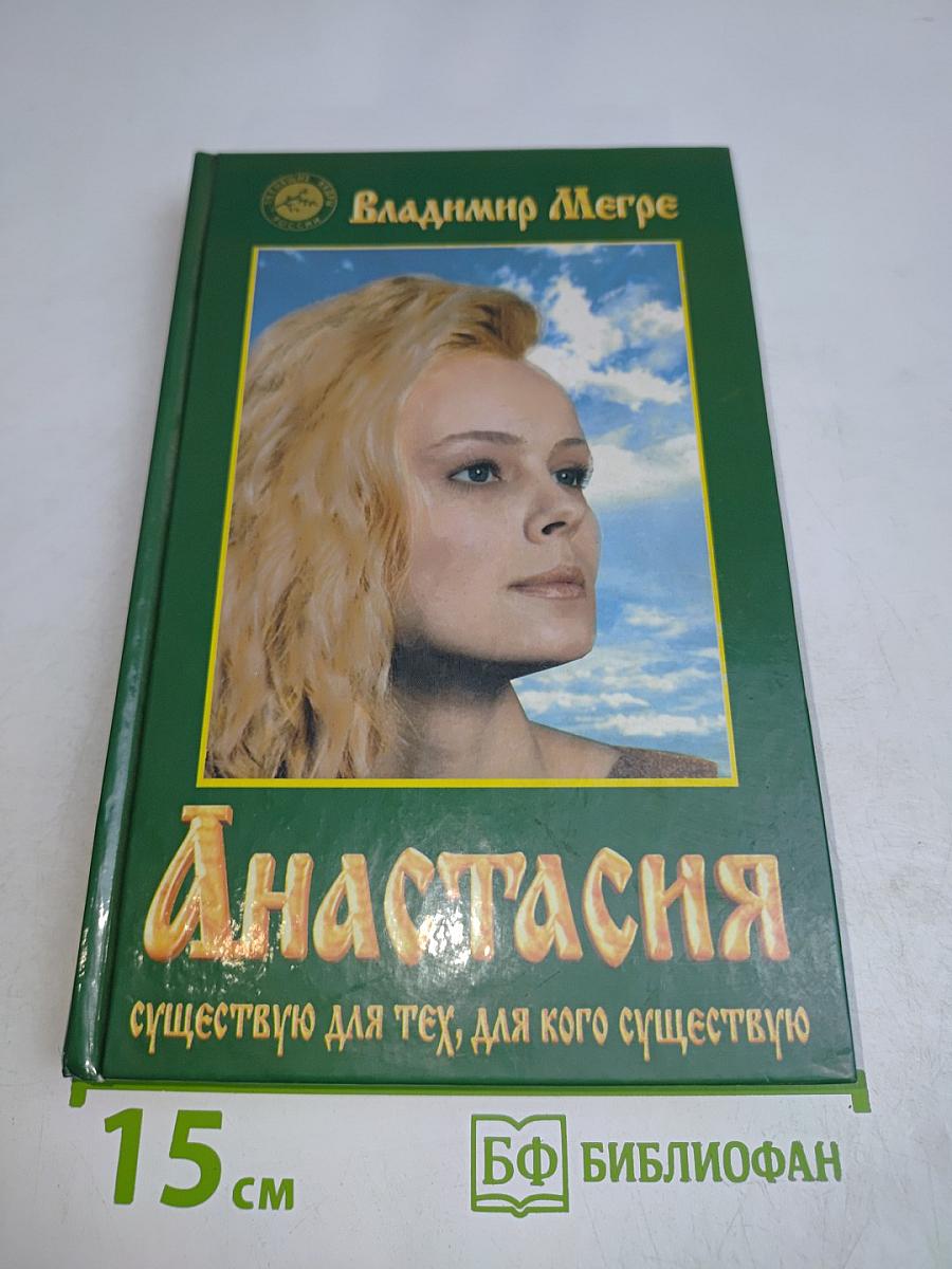 Анастасия. Звенящие кедры России. Первая книга
