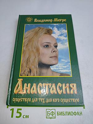 Анастасия. Звенящие кедры России. Первая книга