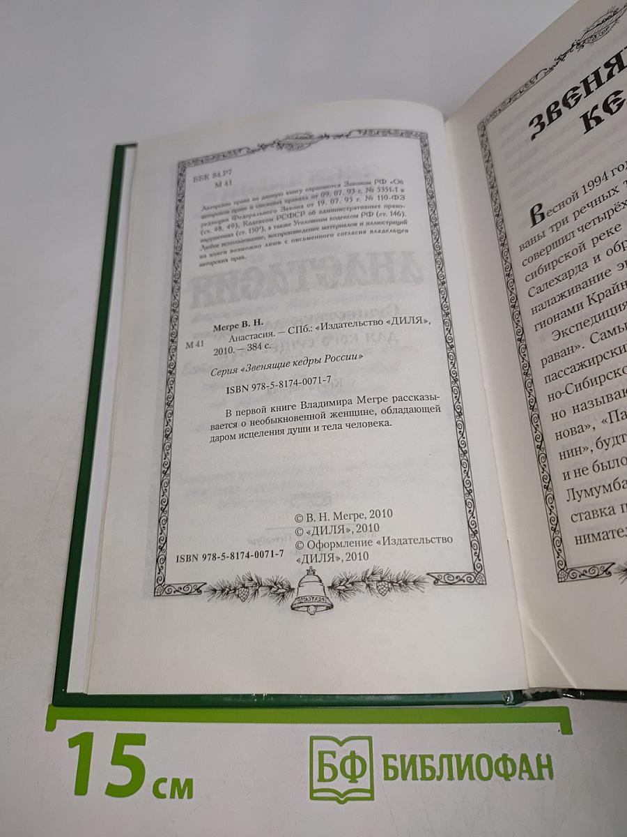 Анастасия. Звенящие кедры России. Первая книга