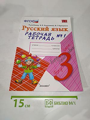 Русский язык. Рабочая тетрадь №1. 3 класс