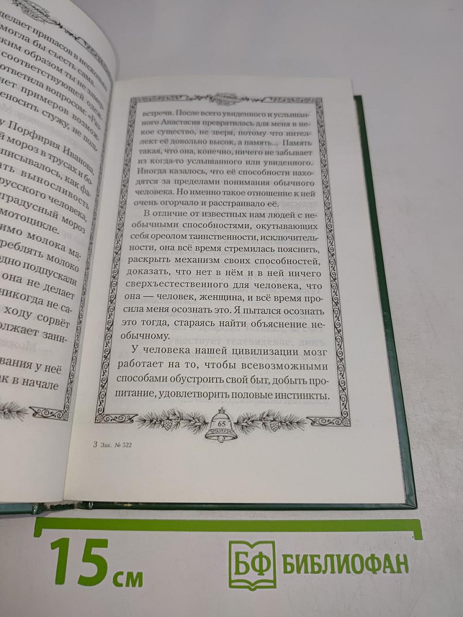 Анастасия. Звенящие кедры России. Первая книга