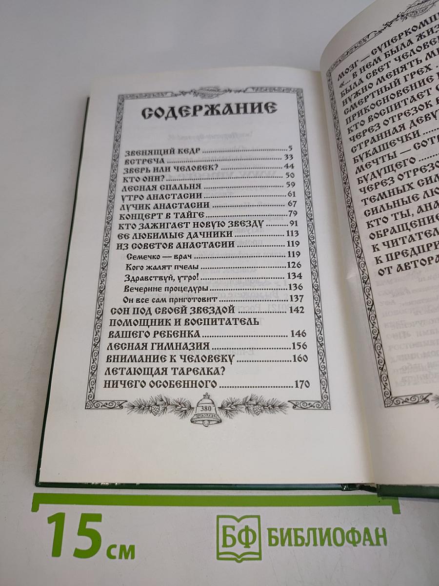 Анастасия. Звенящие кедры России. Первая книга