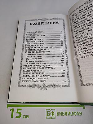 Анастасия. Звенящие кедры России. Первая книга