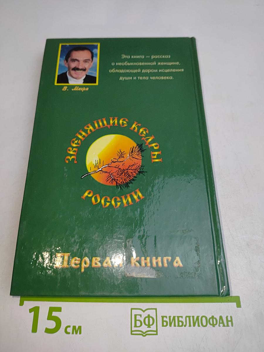 Анастасия. Звенящие кедры России. Первая книга