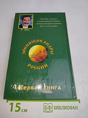 Анастасия. Звенящие кедры России. Первая книга
