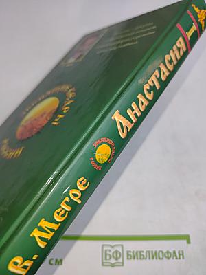 Анастасия. Звенящие кедры России. Первая книга