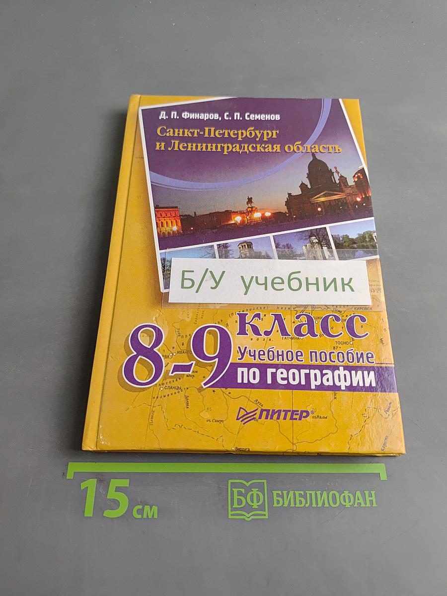 Санкт-Петербург и Ленинградская область. Учебное пособие по географии. 8-9 класс