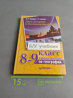 Санкт-Петербург и Ленинградская область. Учебное пособие по географии. 8-9 класс