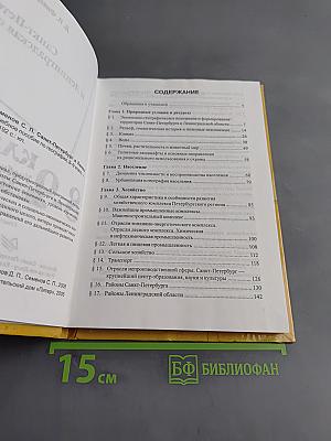 Санкт-Петербург и Ленинградская область. Учебное пособие по географии. 8-9 класс