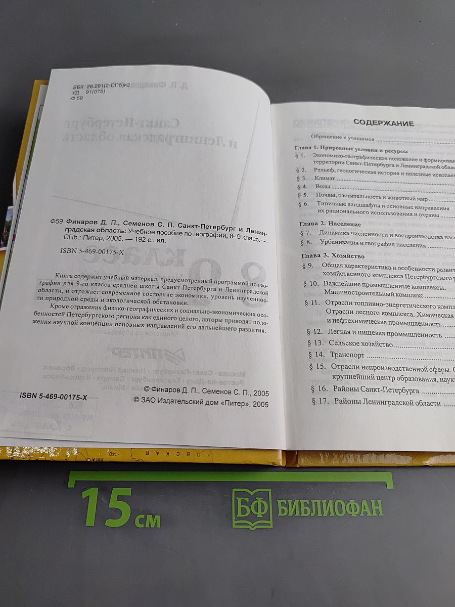 Санкт-Петербург и Ленинградская область. Учебное пособие по географии. 8-9 класс