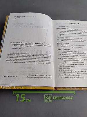 Санкт-Петербург и Ленинградская область. Учебное пособие по географии. 8-9 класс