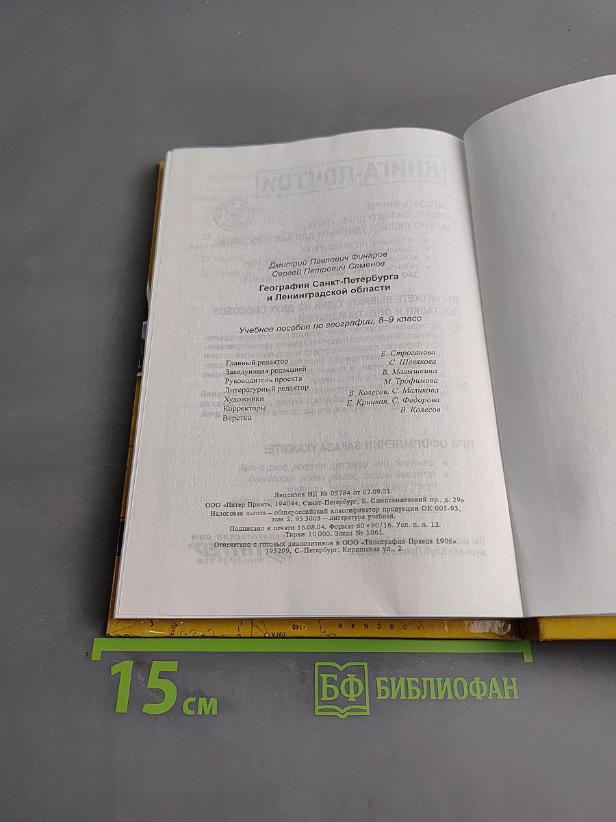 Санкт-Петербург и Ленинградская область. Учебное пособие по географии. 8-9 класс