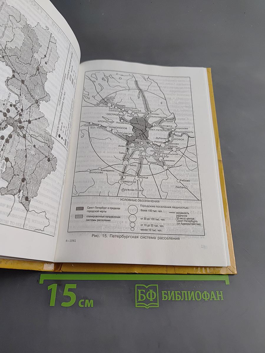 Санкт-Петербург и Ленинградская область. Учебное пособие по географии. 8-9 класс