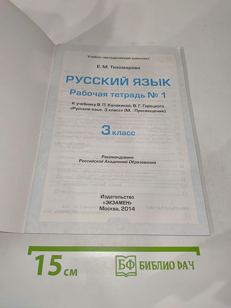 Русский язык. Рабочая тетрадь №1. 3 класс
