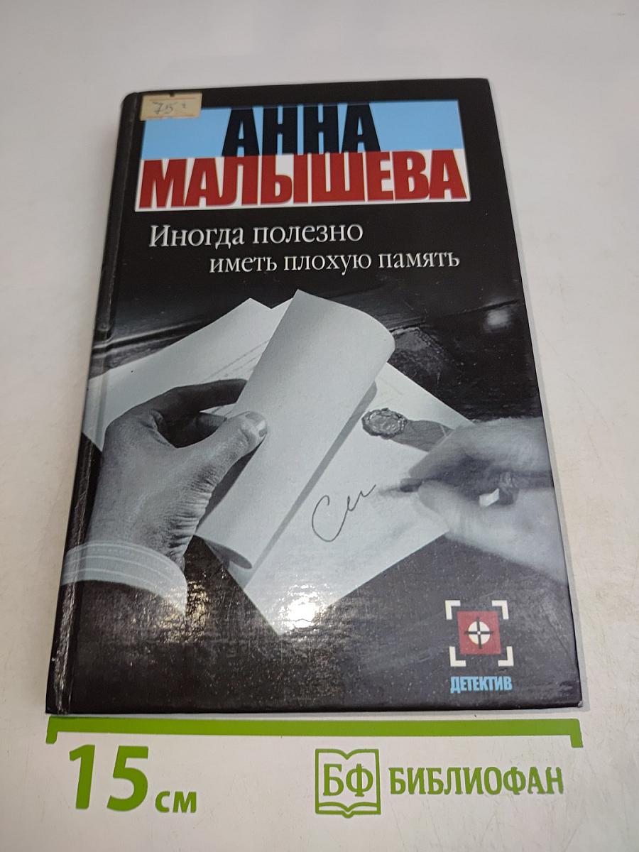 Иногда полезно иметь плохую память