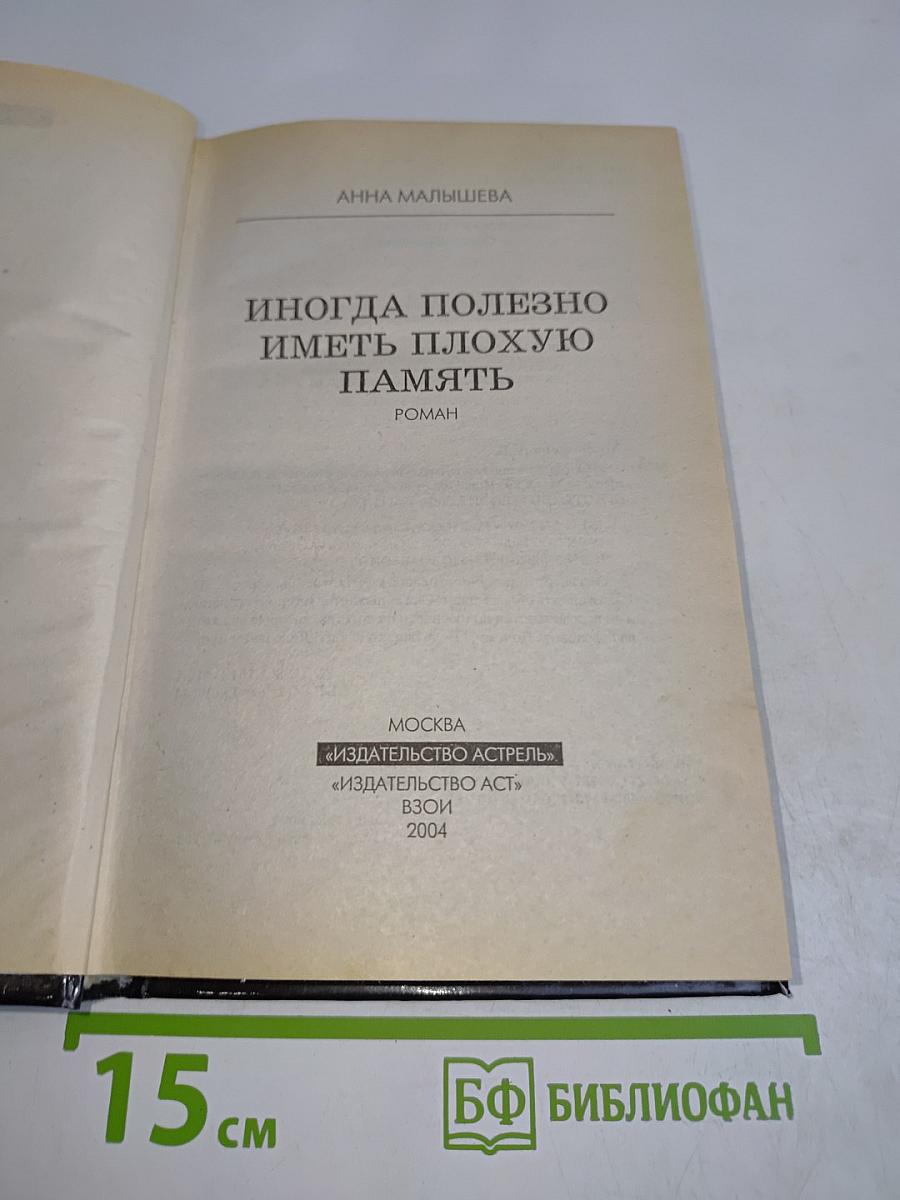 Иногда полезно иметь плохую память