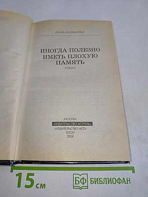 Иногда полезно иметь плохую память