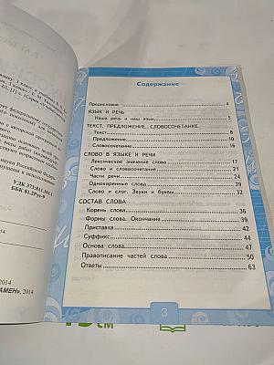 Русский язык. Рабочая тетрадь №1. 3 класс