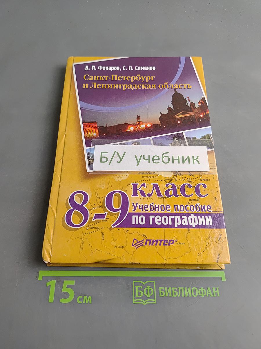 Санкт-Петербург и Ленинградская область. Учебное пособие по географии. 8-9 класс