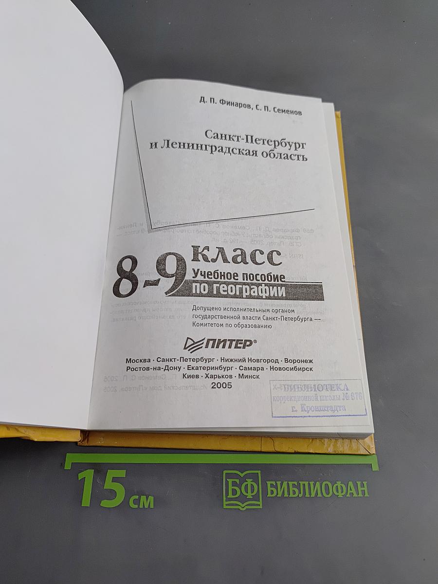 Санкт-Петербург и Ленинградская область. Учебное пособие по географии. 8-9 класс