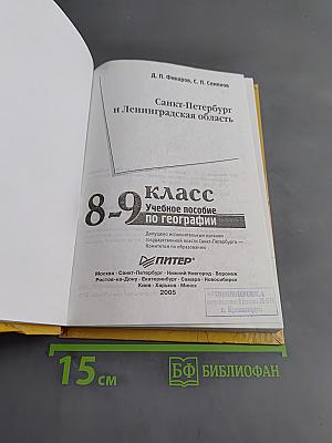 Санкт-Петербург и Ленинградская область. Учебное пособие по географии. 8-9 класс