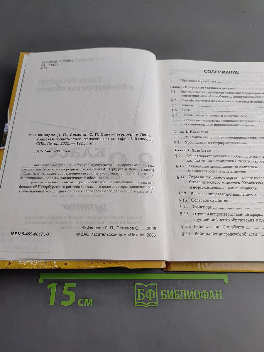 Санкт-Петербург и Ленинградская область. Учебное пособие по географии. 8-9 класс