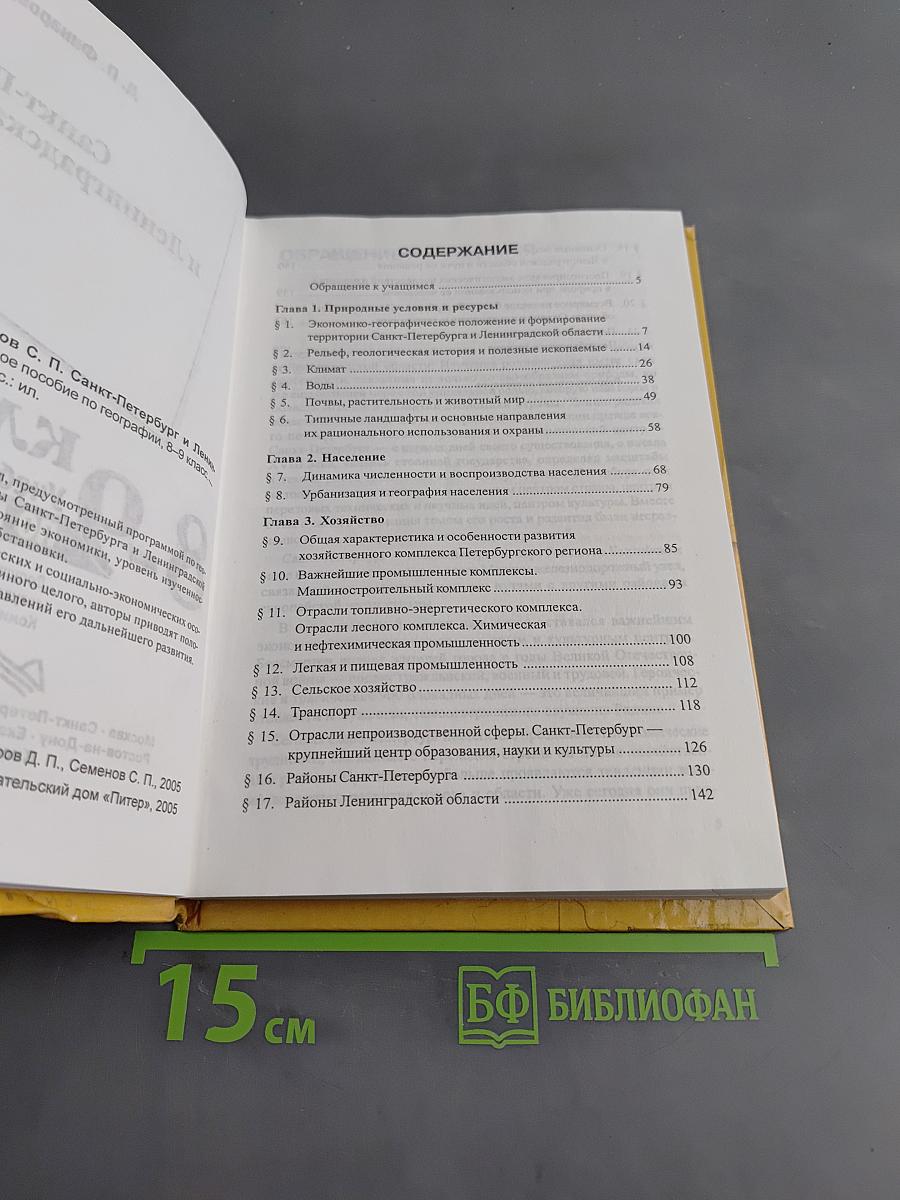 Санкт-Петербург и Ленинградская область. Учебное пособие по географии. 8-9 класс