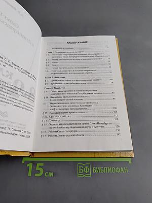 Санкт-Петербург и Ленинградская область. Учебное пособие по географии. 8-9 класс