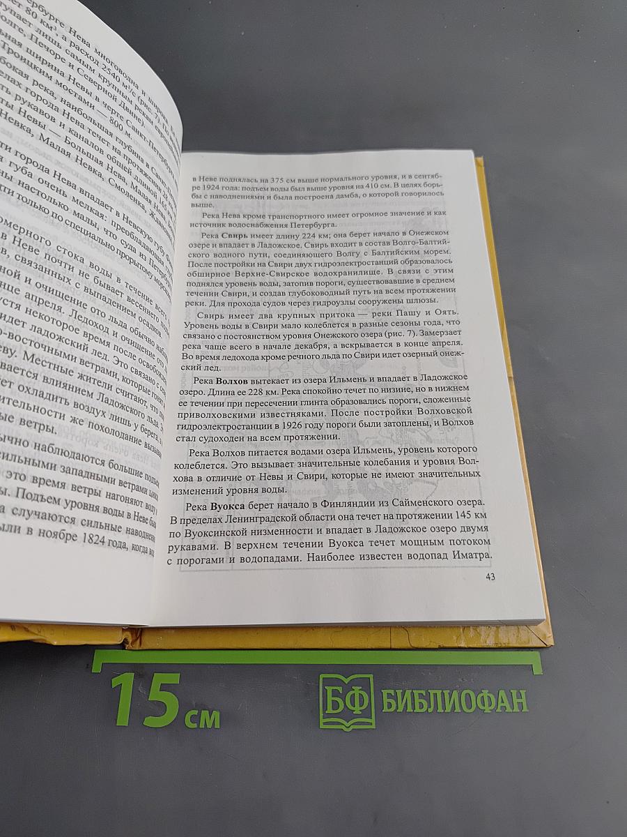 Санкт-Петербург и Ленинградская область. Учебное пособие по географии. 8-9 класс