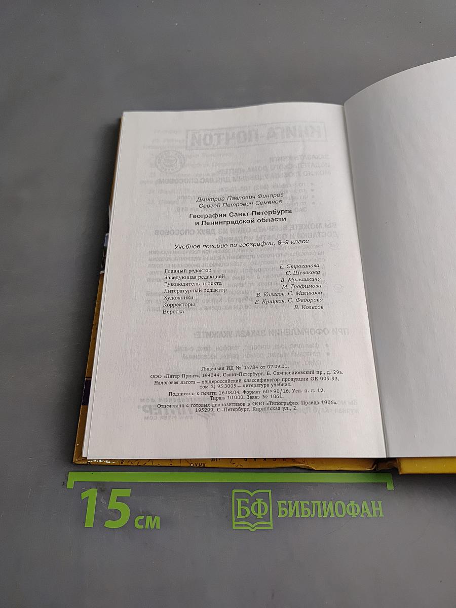 Санкт-Петербург и Ленинградская область. Учебное пособие по географии. 8-9 класс