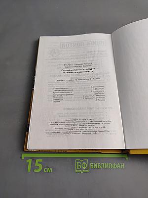 Санкт-Петербург и Ленинградская область. Учебное пособие по географии. 8-9 класс