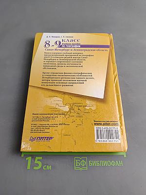 Санкт-Петербург и Ленинградская область. Учебное пособие по географии. 8-9 класс