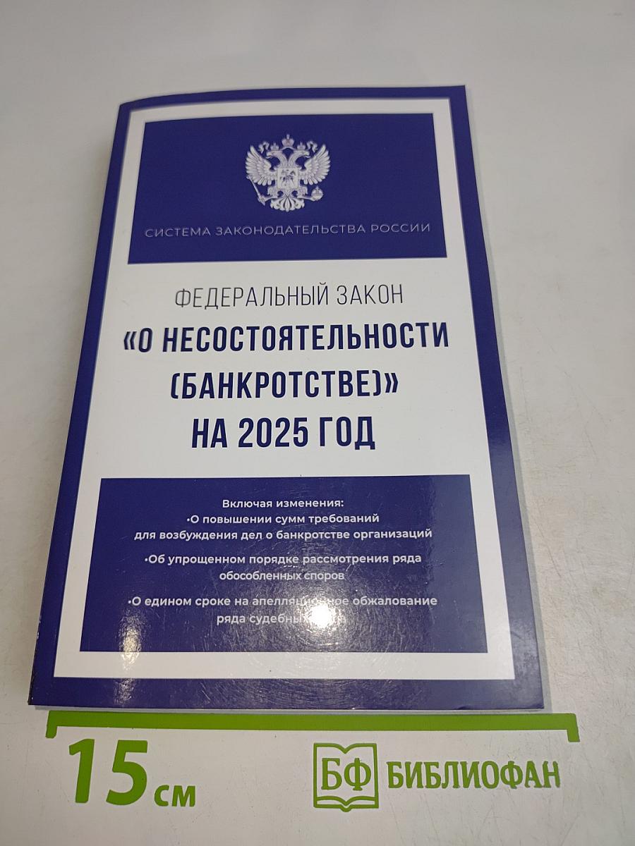 Федеральный закон "О несостоятельности (банкротстве)" на 2025 год