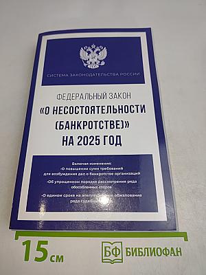 Федеральный закон "О несостоятельности (банкротстве)" на 2025 год