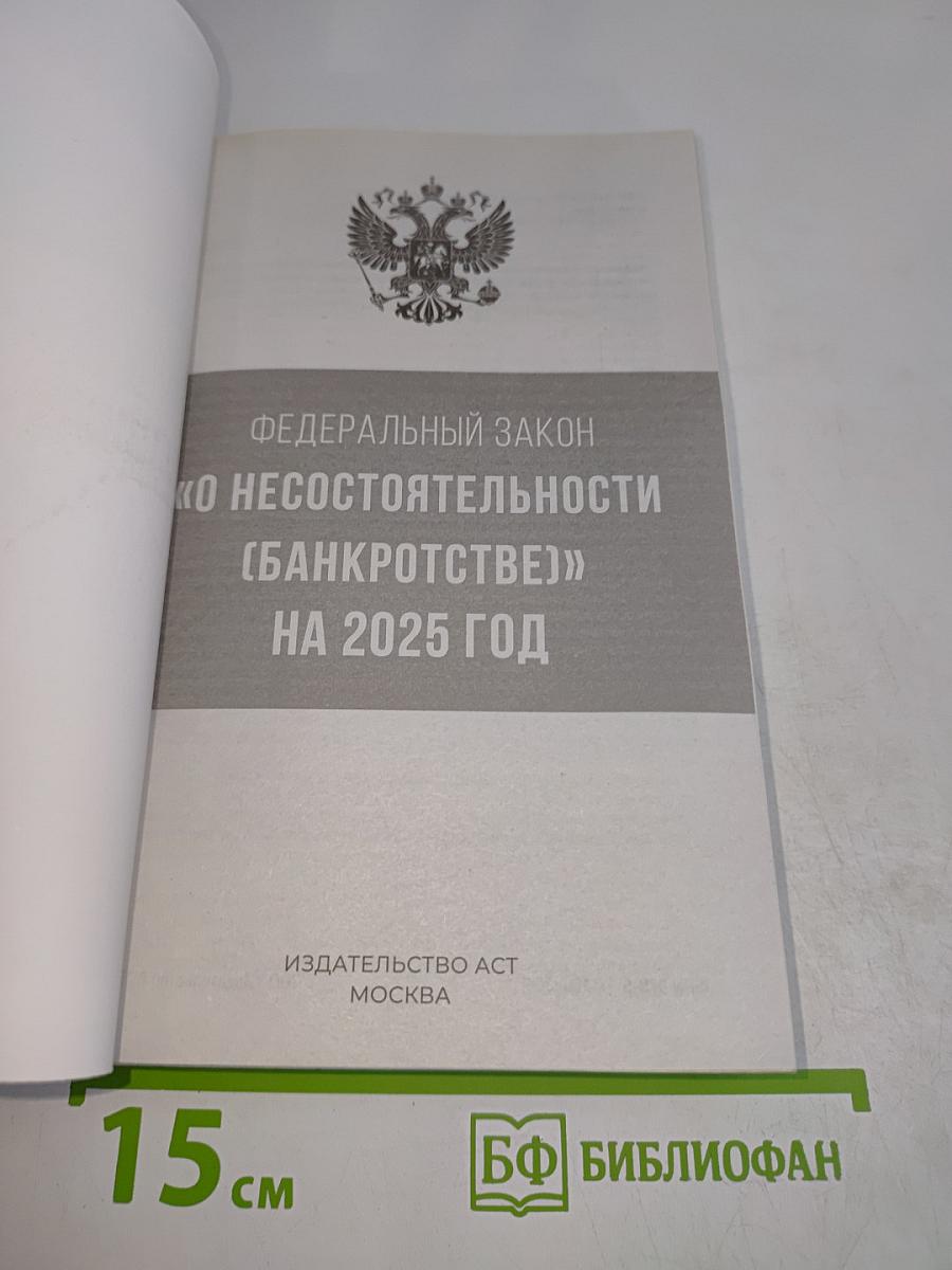 Федеральный закон "О несостоятельности (банкротстве)" на 2025 год